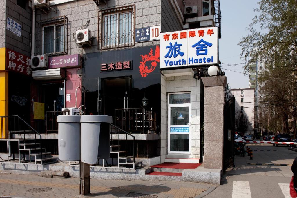 Discovery Youth Hostel 北京 外观 照片